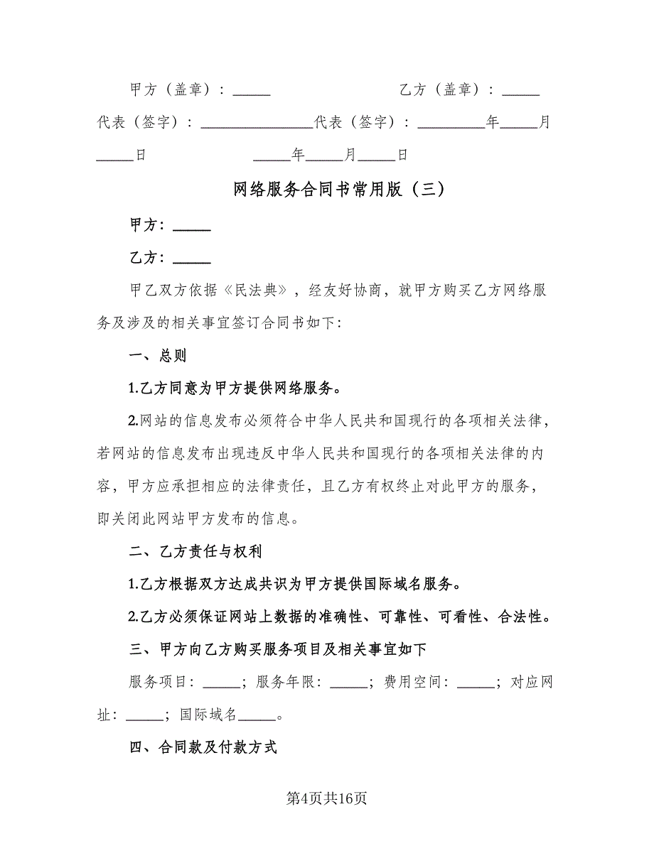 网络服务合同书常用版（七篇）_第4页