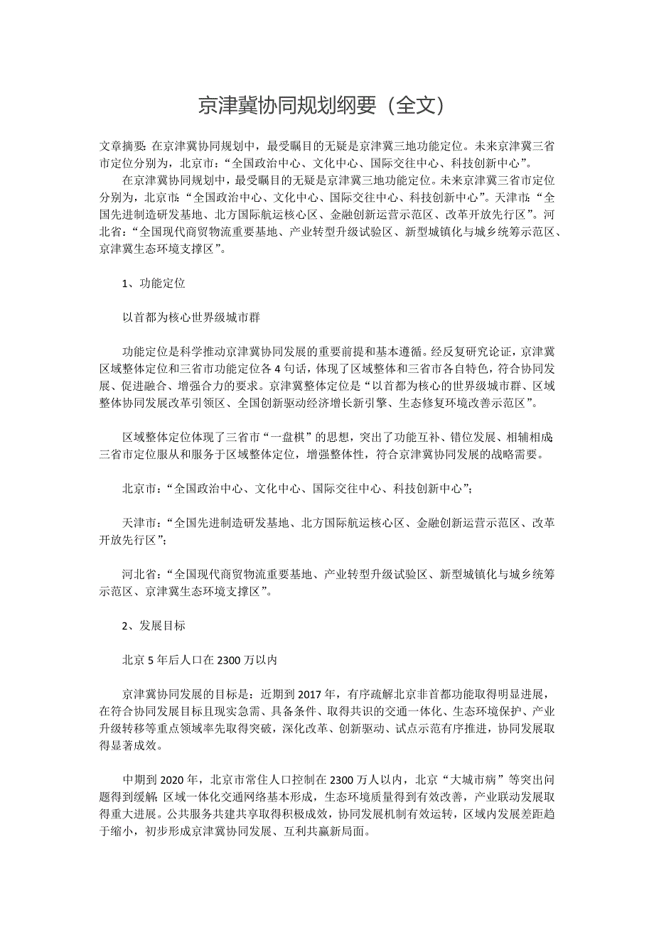 京津冀协同规划纲要(全文).docx_第1页
