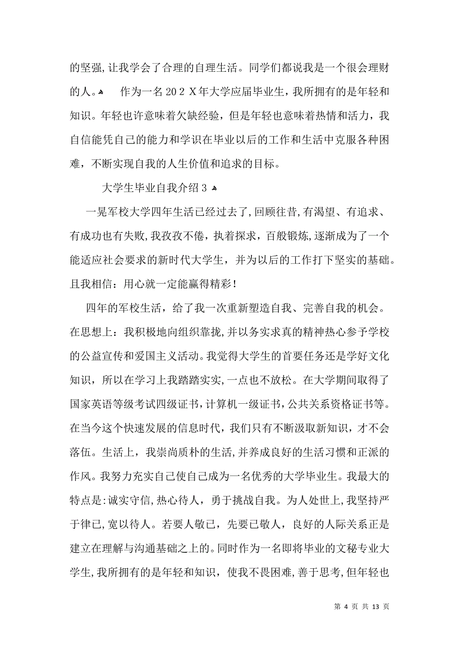 大学生毕业自我介绍2_第4页