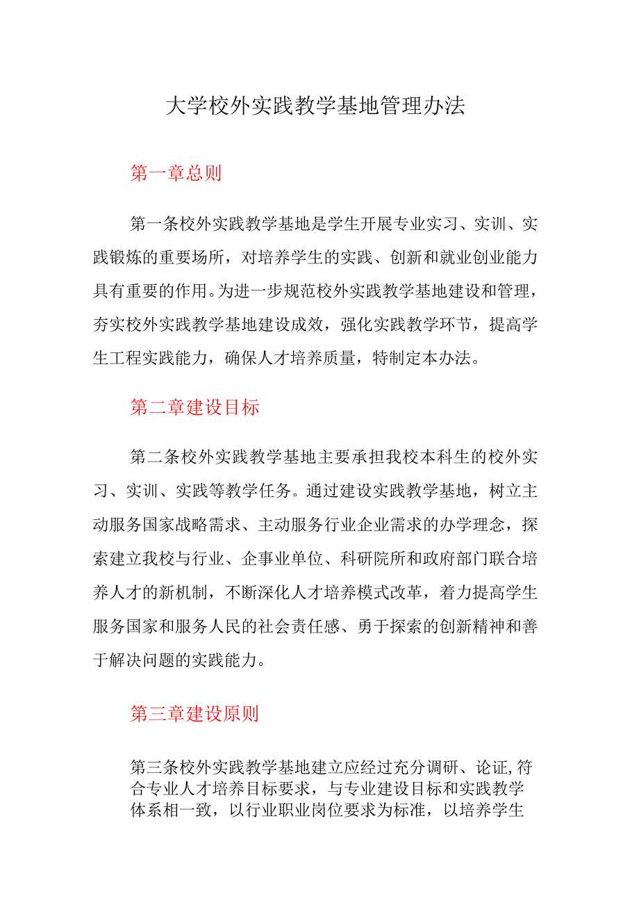 大学校外实践教学基地管理办法.docx_第1页