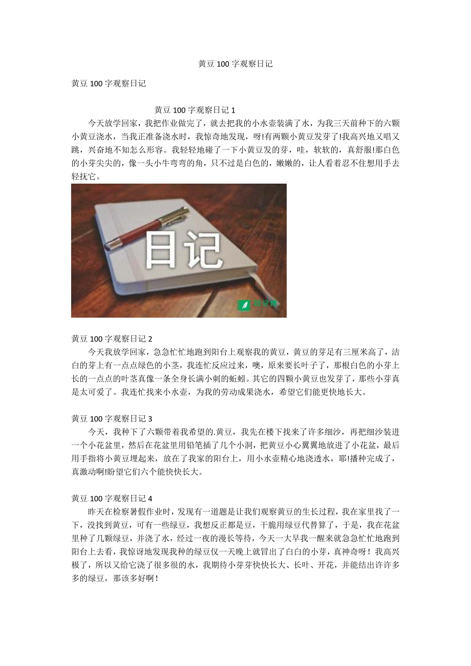 黄豆100字观察日记_第1页