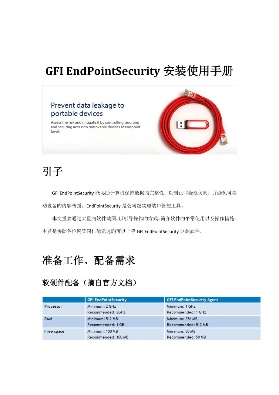 GFIendpointsecurity安装使用手册_第1页