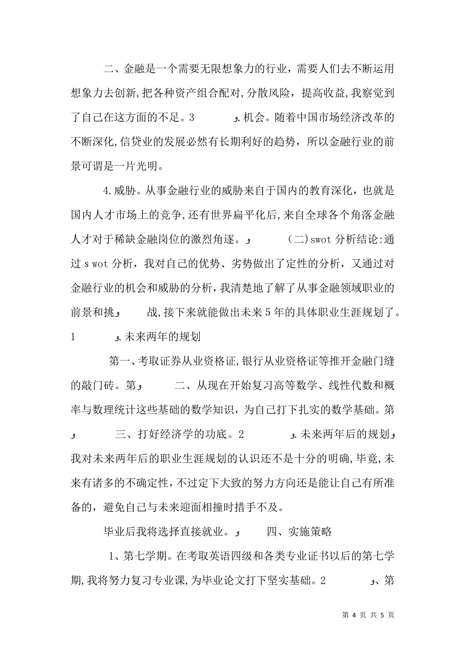 金融行业职业规划_第4页