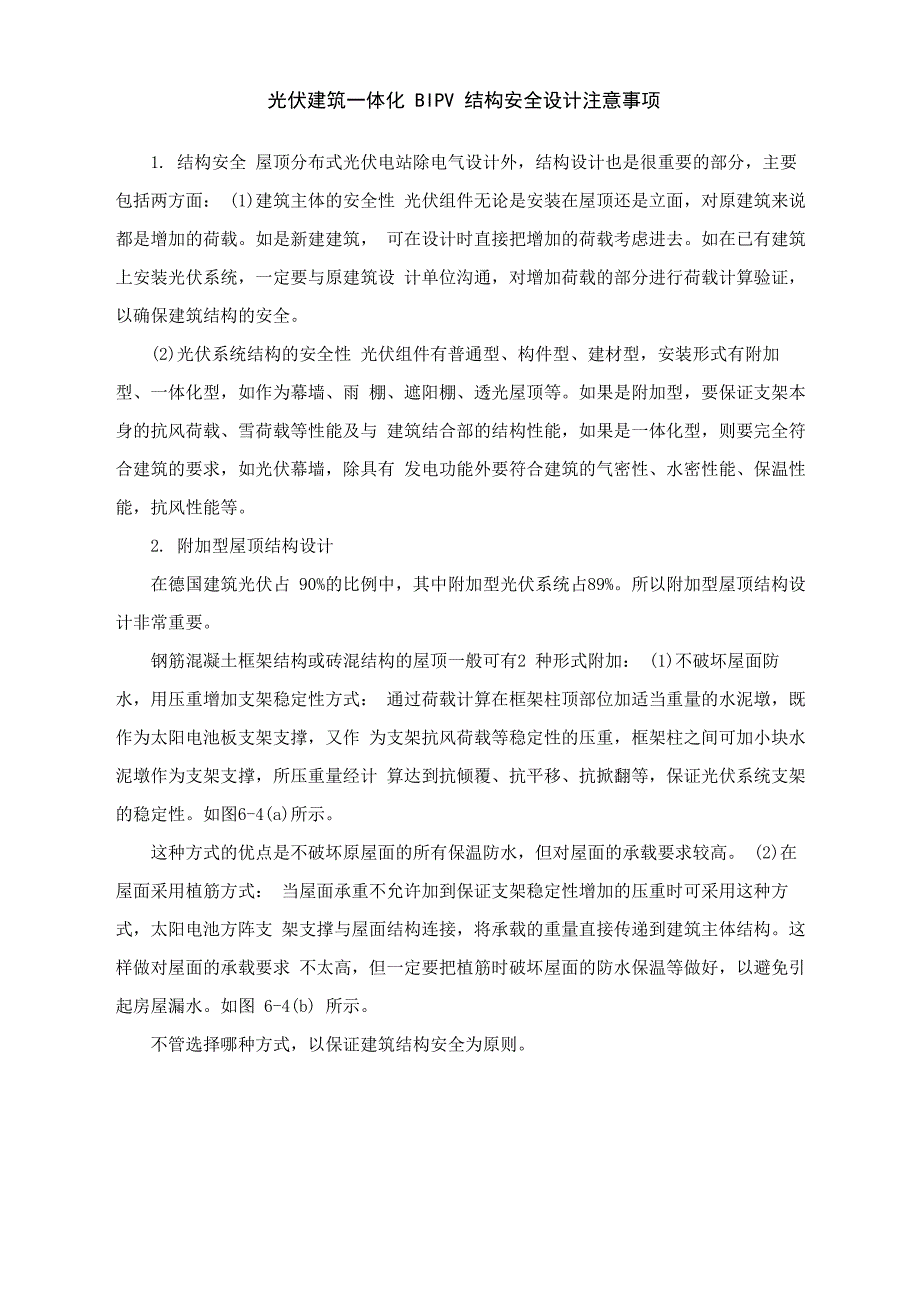 光伏建筑一体化BIPV结构安全设计注意事项_第1页