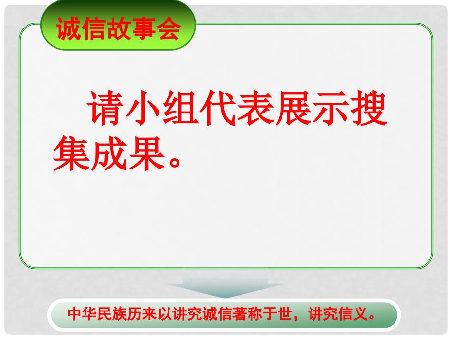 八年级政治上册 第3单元 第6课第2框与诚信结伴同行课件 鲁教版_第4页