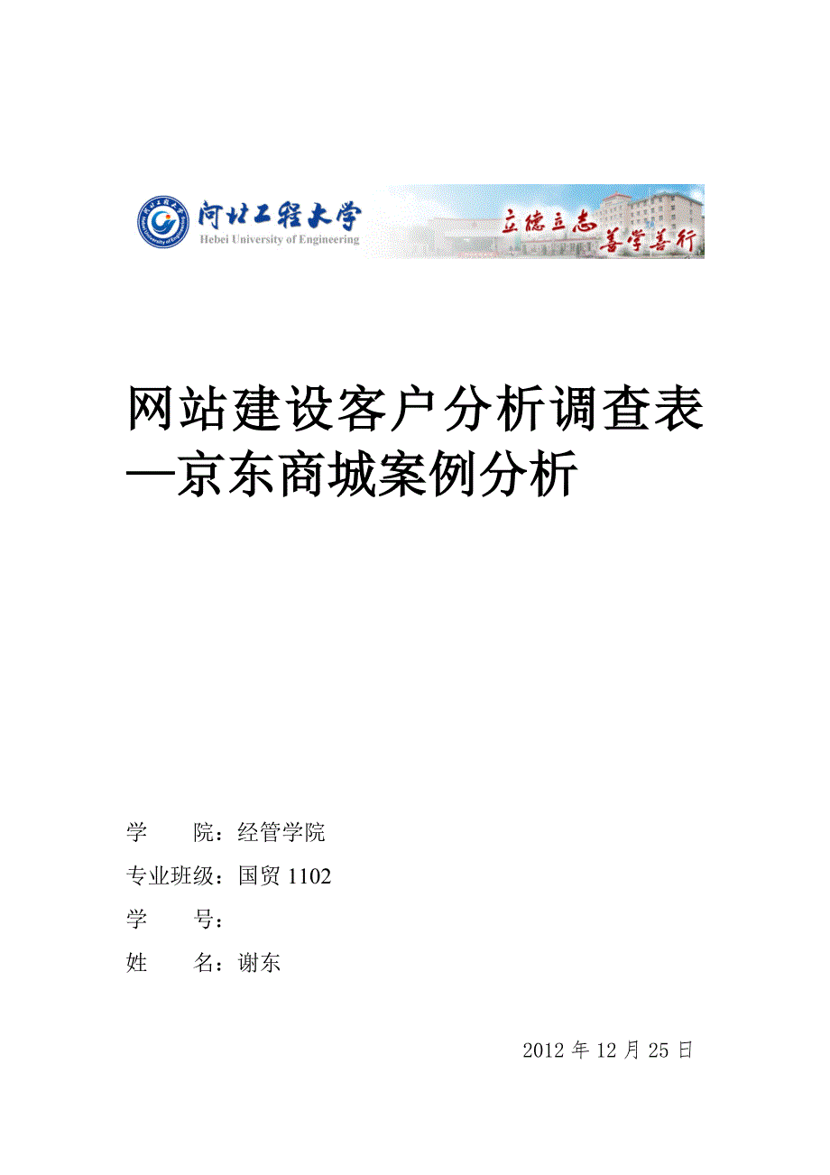 B2C电子商务网站建设与网络营销京东商城案例分析_第1页