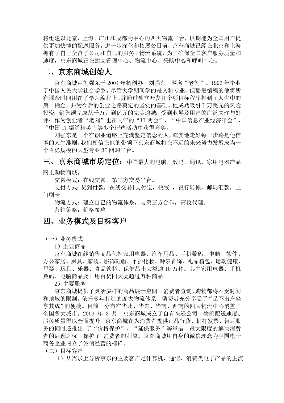 B2C电子商务网站建设与网络营销京东商城案例分析_第3页