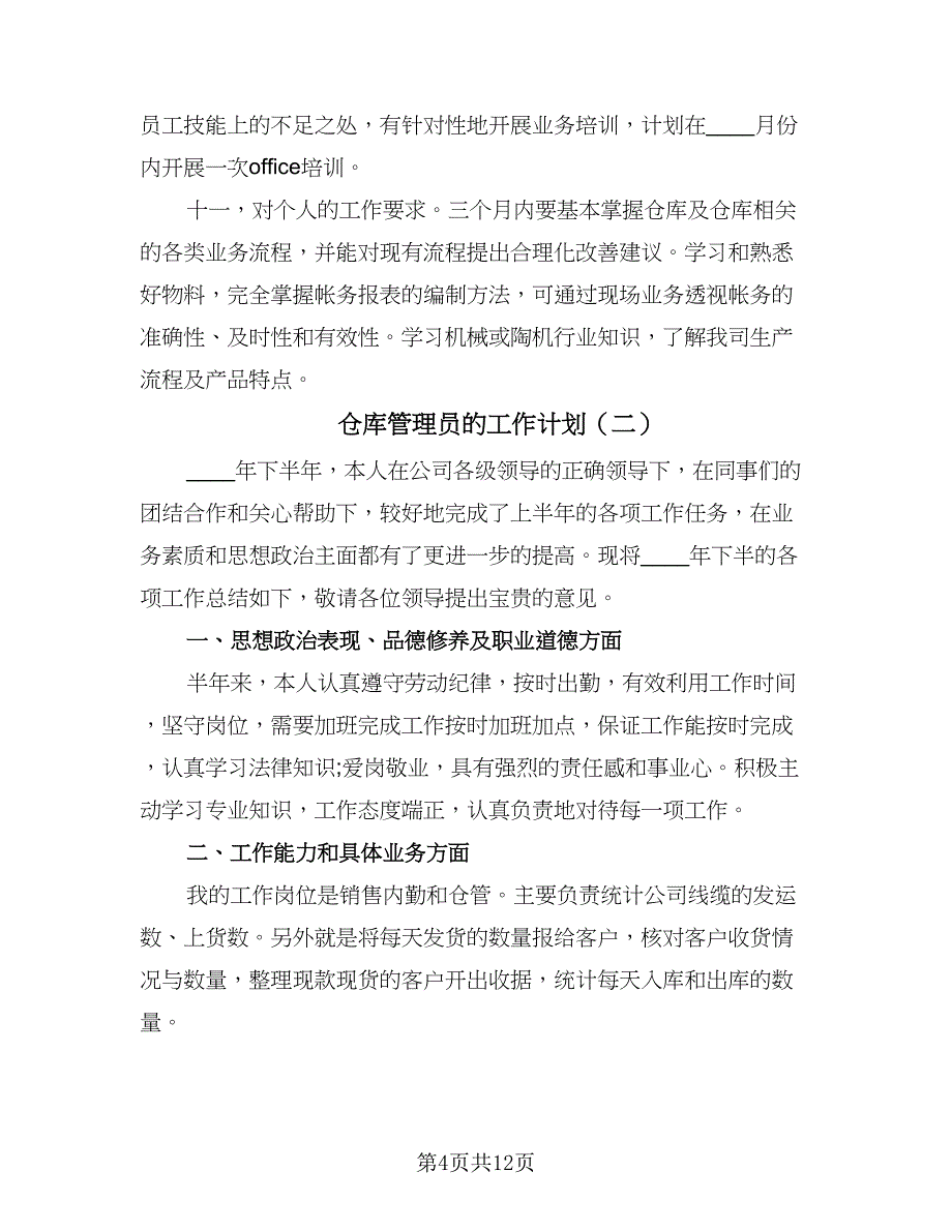 仓库管理员的工作计划（6篇）.doc_第4页