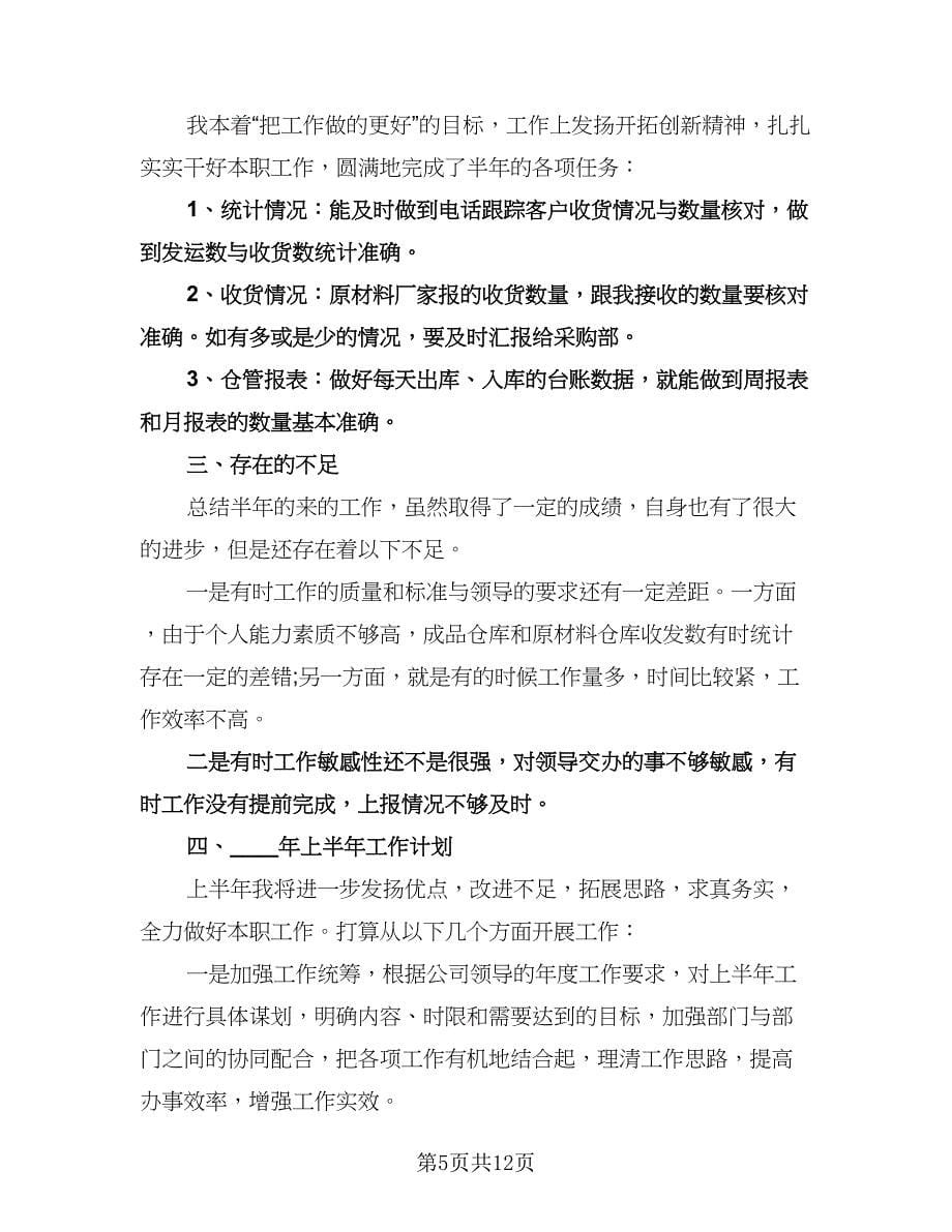 仓库管理员的工作计划（6篇）.doc_第5页