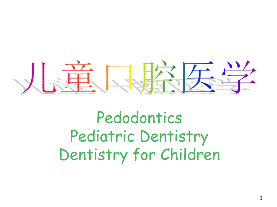 儿童口腔医学课件_第1页