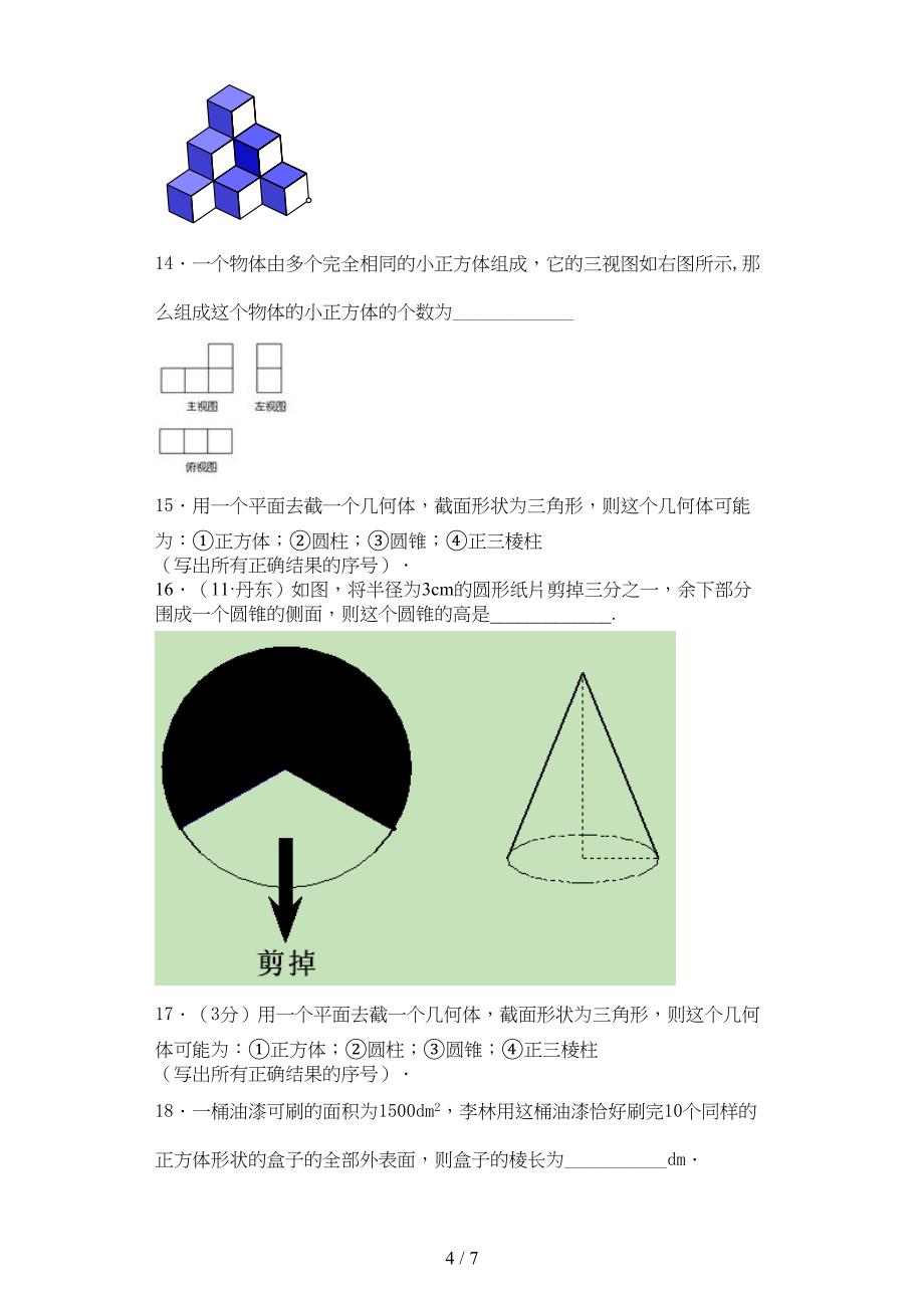 北师大新版七年级上册数学第一单元试卷(DOC 6页)_第4页