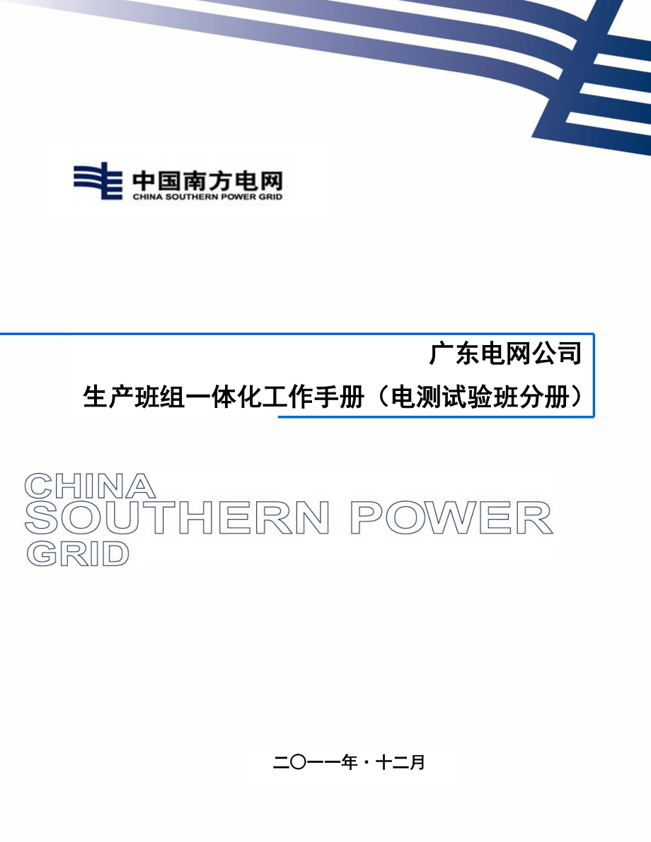 广东电网公司生产班组一体化工作手册(电测试验班分册)_第1页