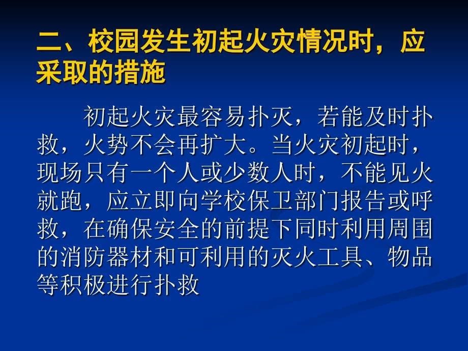 防火防盗防骗校园安全.ppt_第5页