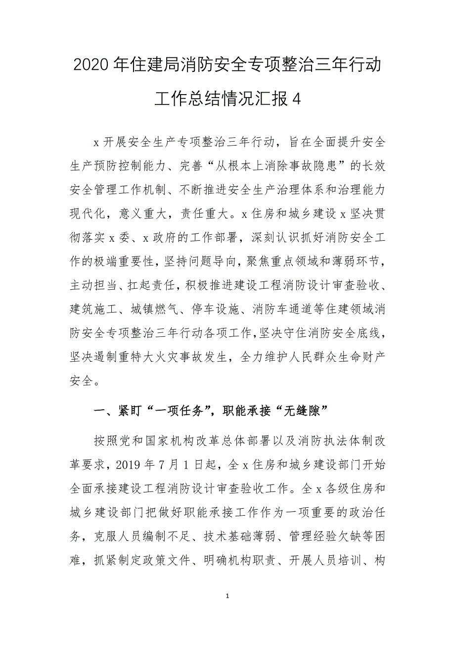 2020年住建局消防安全专项整治三年行动工作总结情况汇报4_第1页