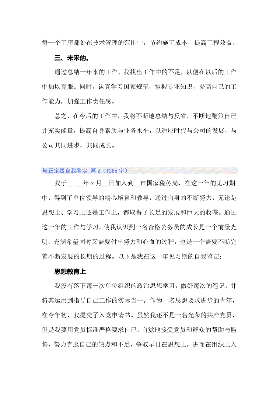 2022年转正定级自我鉴定10篇_第3页