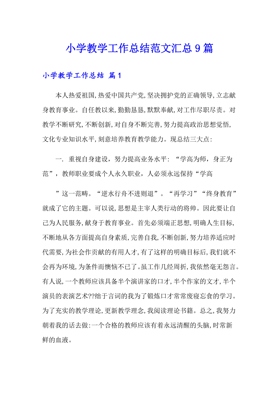 小学教学工作总结范文汇总9篇_第1页