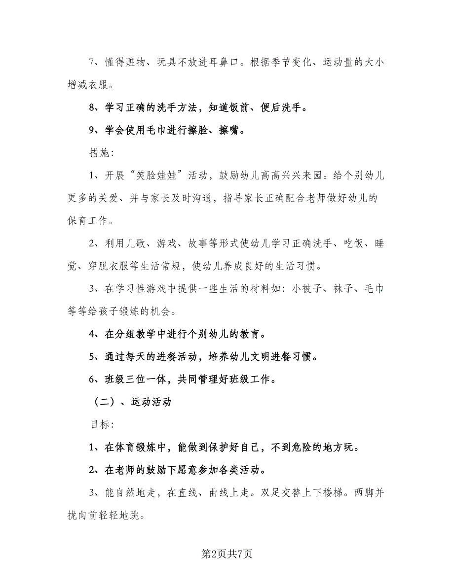 幼儿园小班下学期计划范本（二篇）.doc_第2页