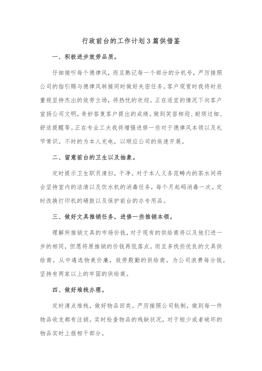 行政前台的工作计划3篇供借鉴_第1页