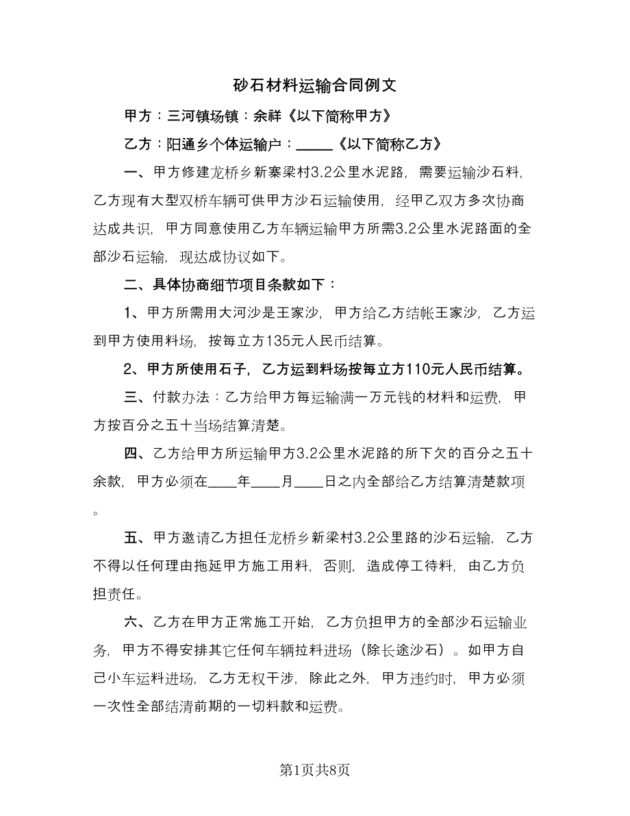 砂石材料运输合同例文（五篇）.doc_第1页