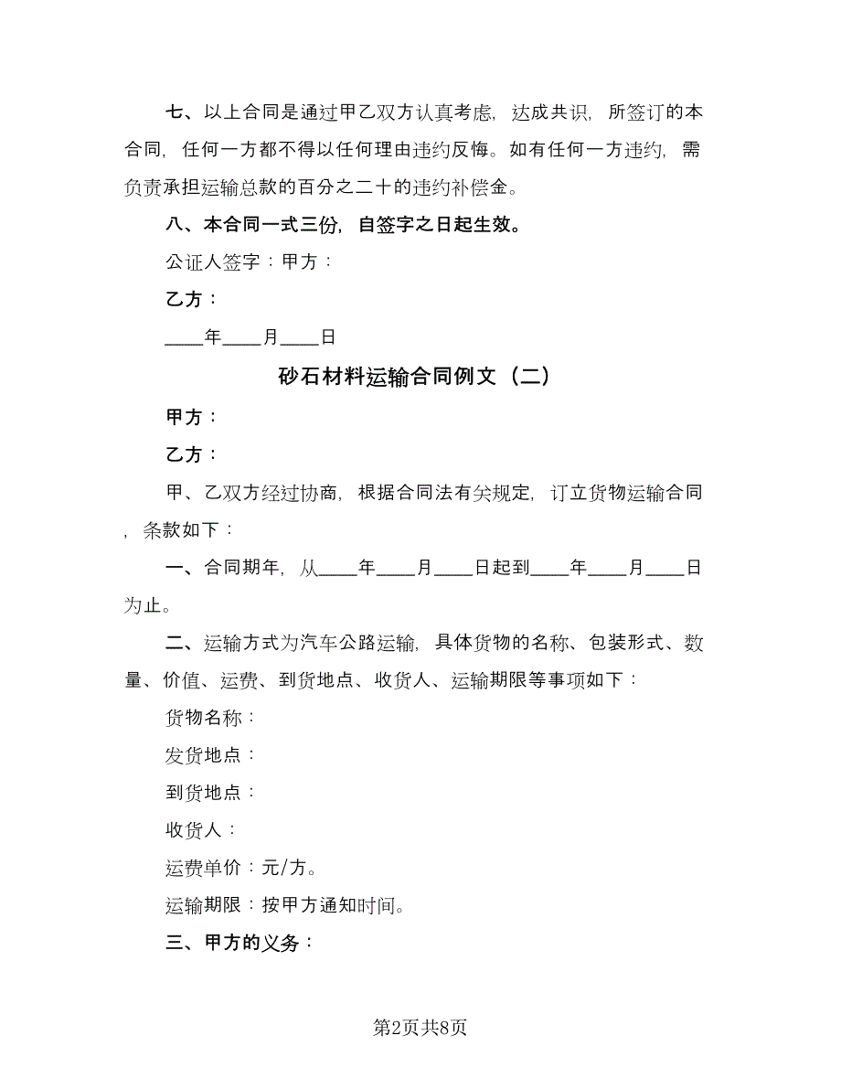 砂石材料运输合同例文（五篇）.doc_第2页