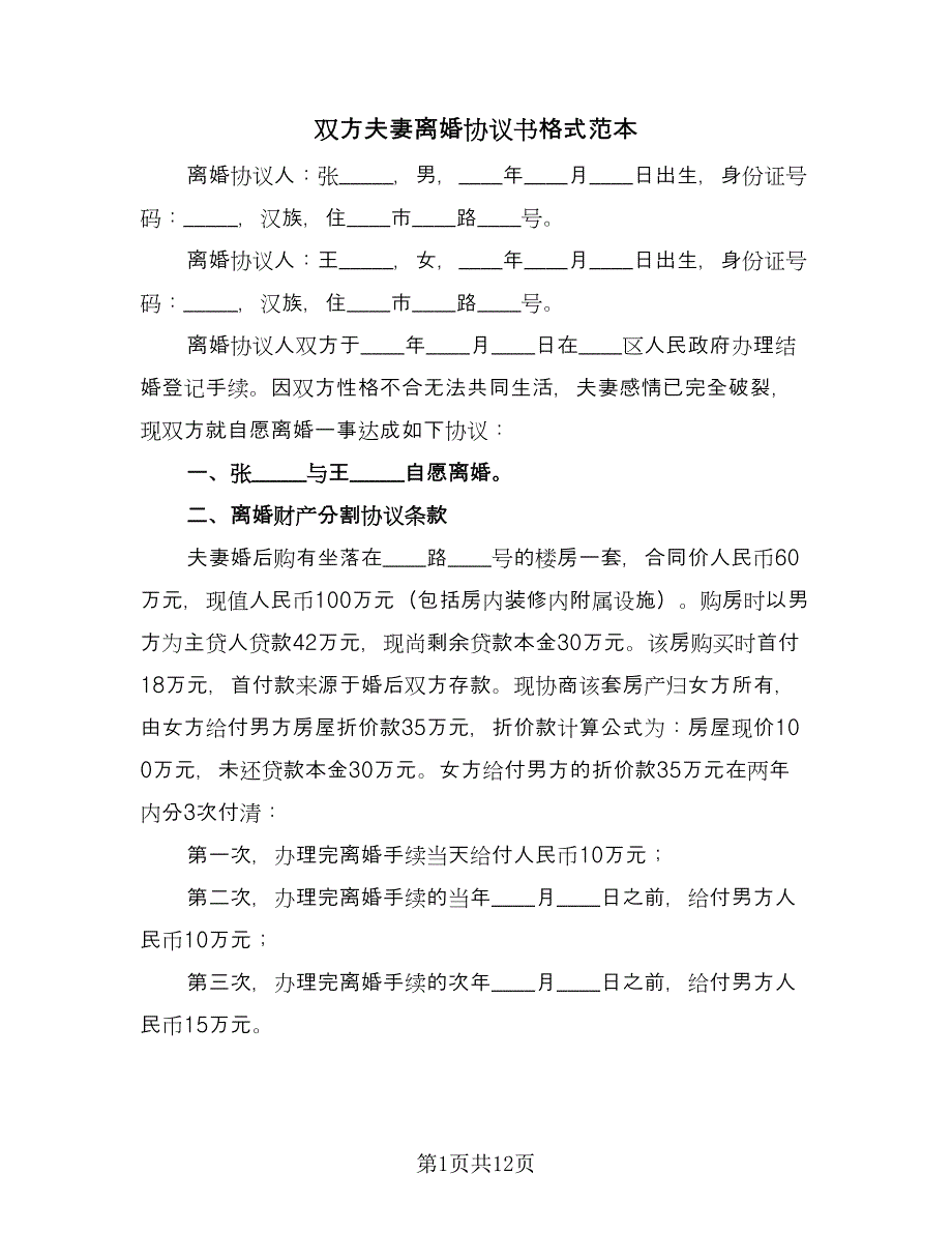 双方夫妻离婚协议书格式范本（五篇）.doc_第1页