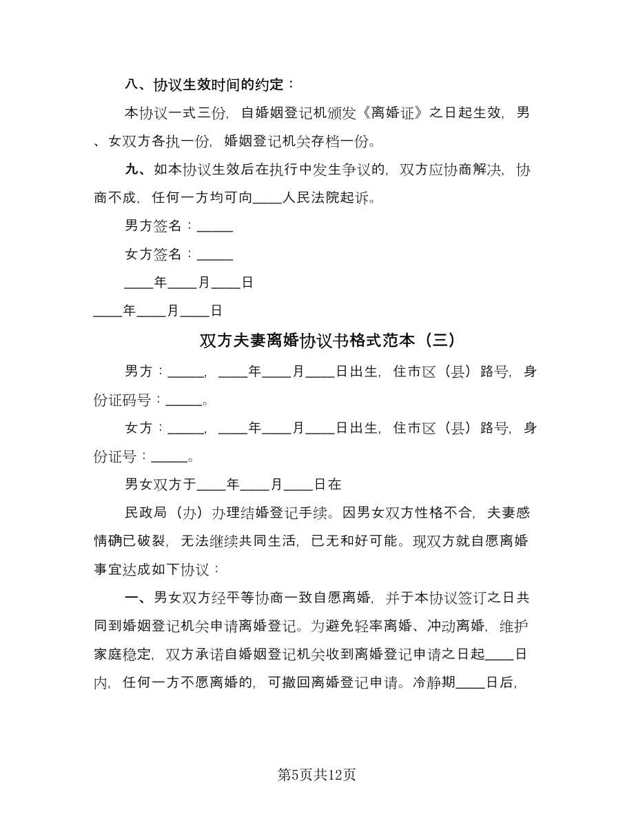 双方夫妻离婚协议书格式范本（五篇）.doc_第5页