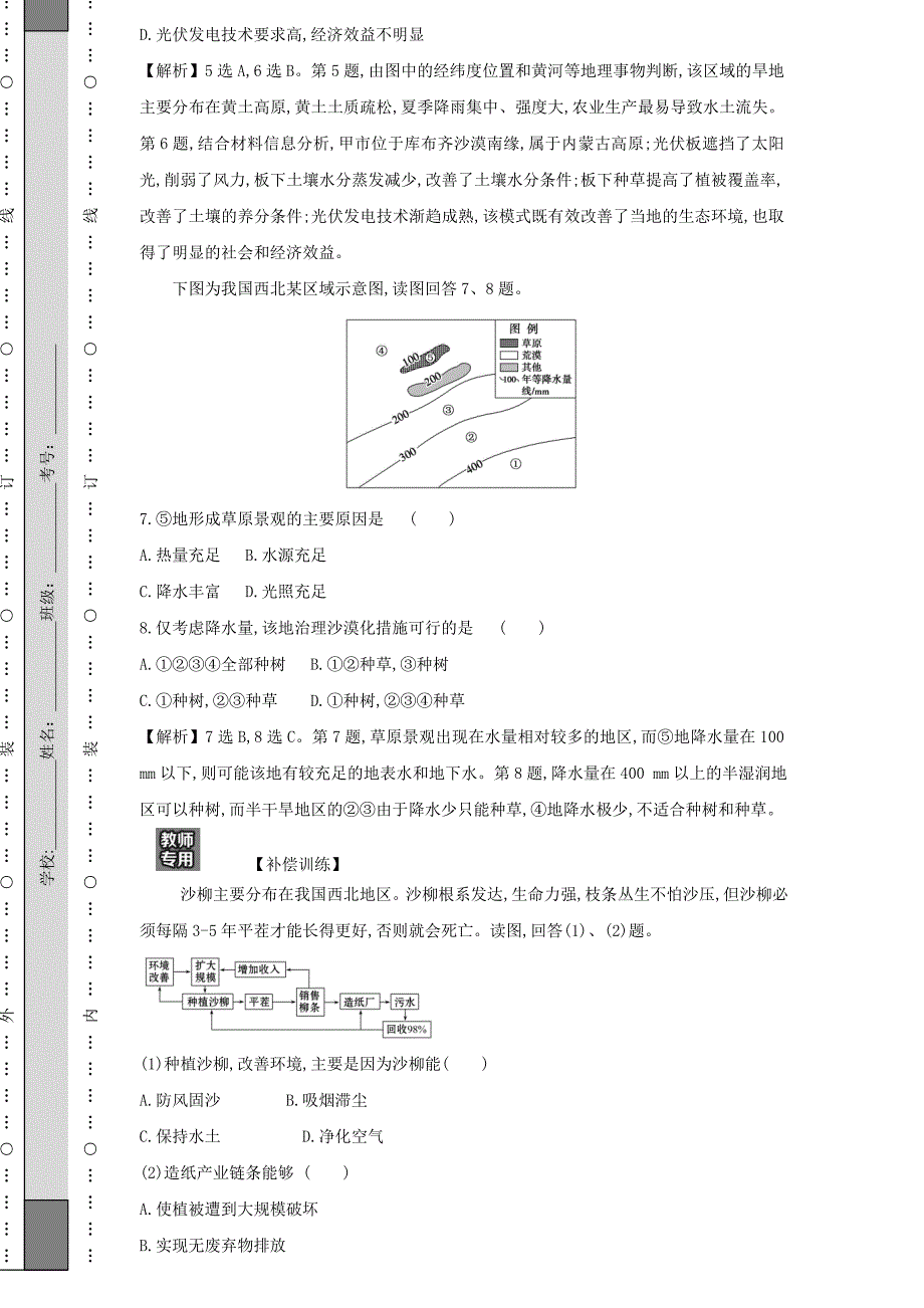 江苏省2021-2022学年新教材高中地理素养强化练四生态脆弱区的综合治理（含解析）_第3页