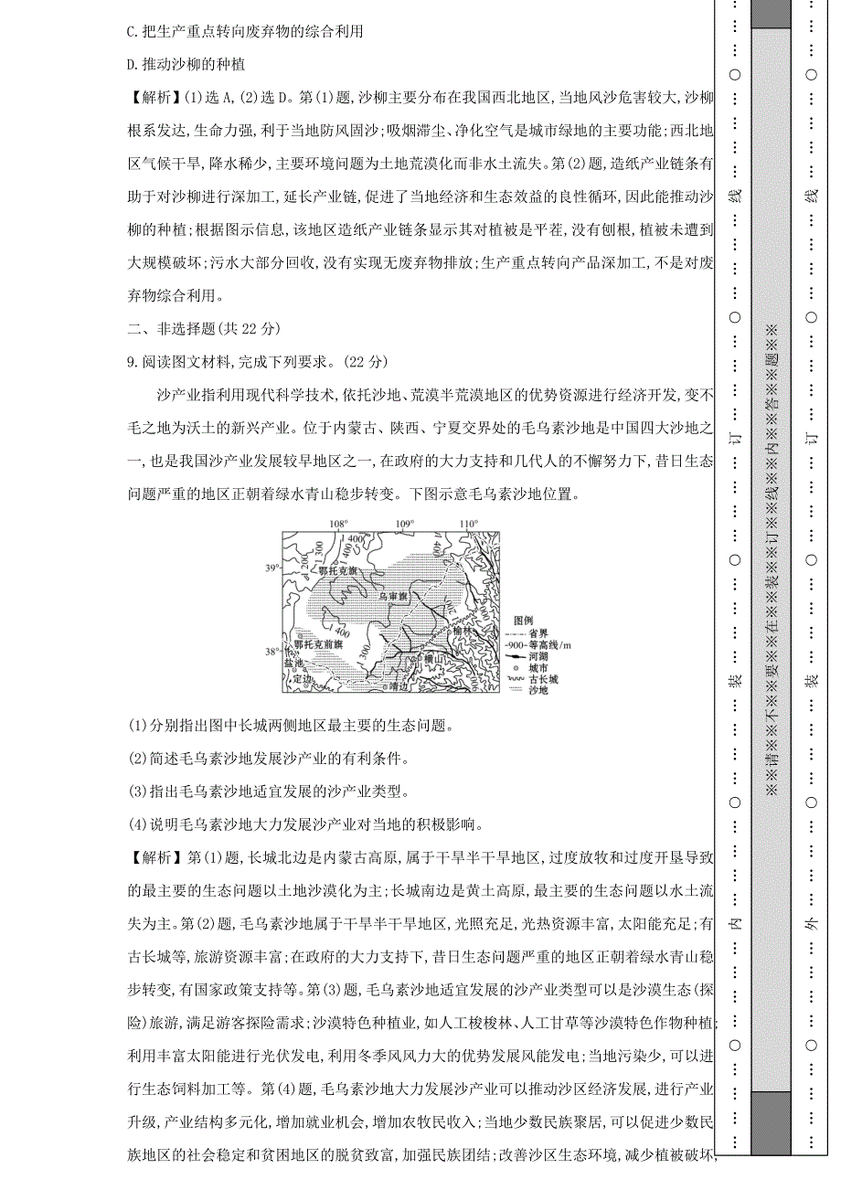 江苏省2021-2022学年新教材高中地理素养强化练四生态脆弱区的综合治理（含解析）_第4页