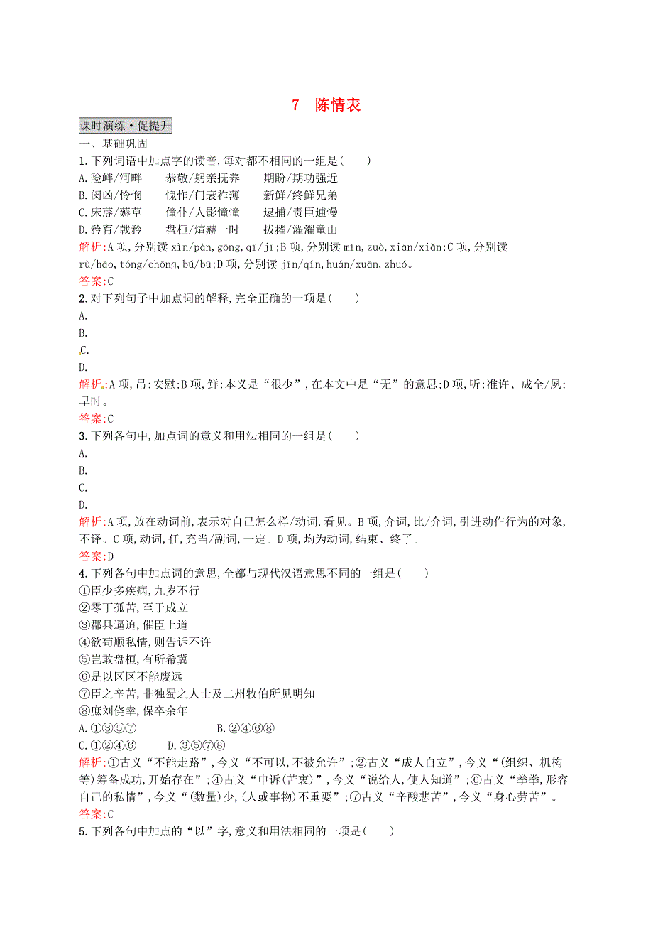 最新高中语文 7陈情表同步练习 人教版必修5_第1页