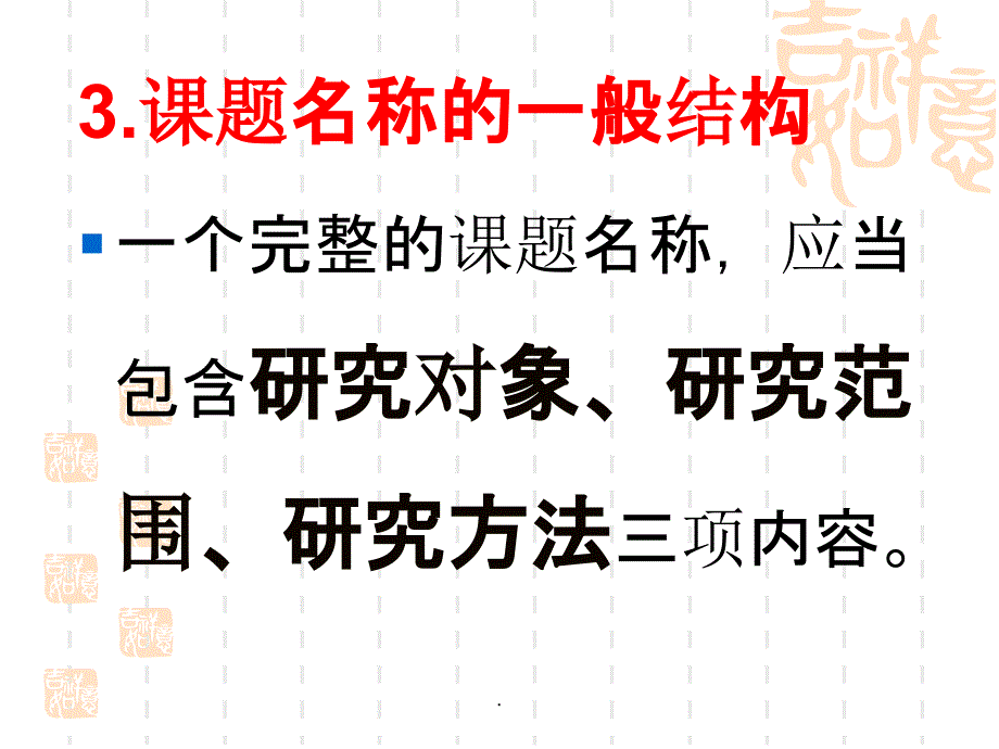 中小学教师如何做小课题研究ppt课件_第4页