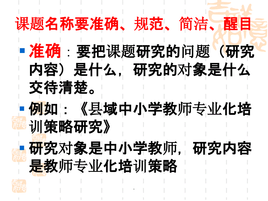 中小学教师如何做小课题研究ppt课件_第5页