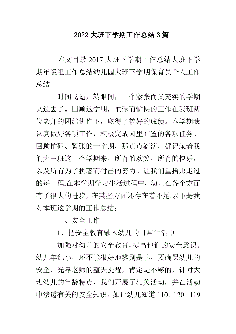 2022大班下学期工作总结3篇_第1页