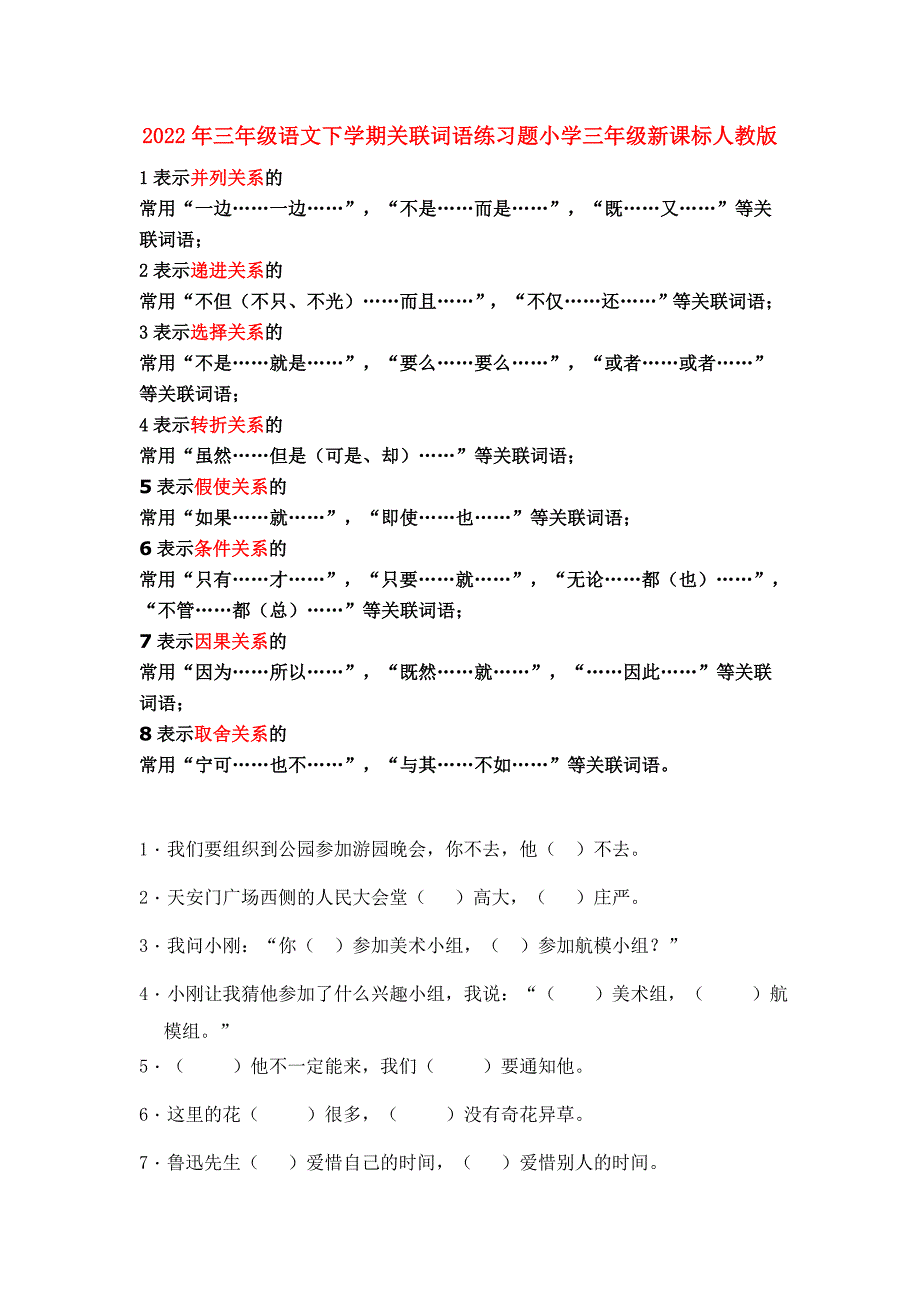 2022年三年级语文下学期关联词语练习题小学三年级新课标人教版_第1页