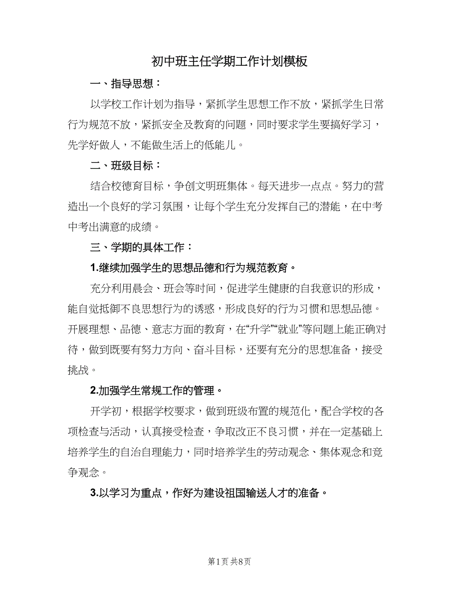 初中班主任学期工作计划模板（2篇）.doc_第1页