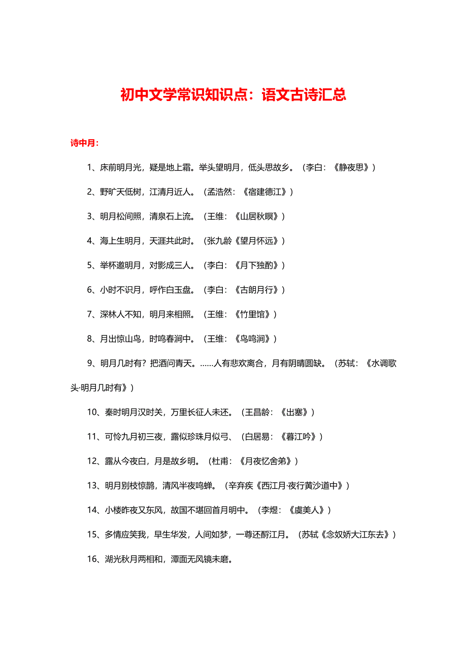 初中名言名句知识点常考古诗文总结.docx_第4页