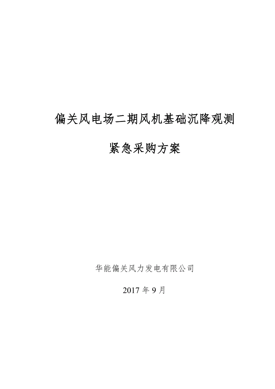 偏关风电场二期风机基础沉降观测紧急采购方案华能偏关风力发电_第1页