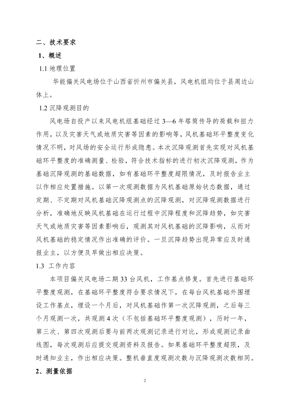 偏关风电场二期风机基础沉降观测紧急采购方案华能偏关风力发电_第4页