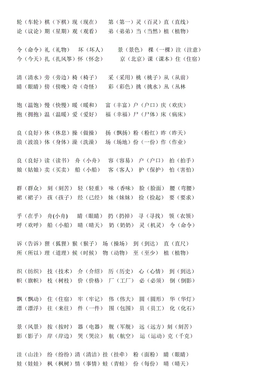 【小学 二年级语文】二年级上册形近字 共（4页）_第2页