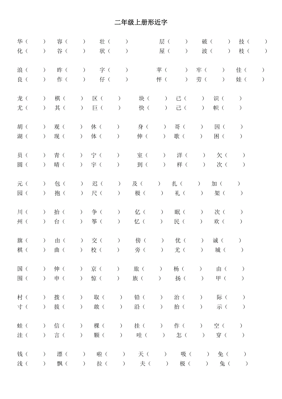 【小学 二年级语文】二年级上册形近字 共（4页）_第3页