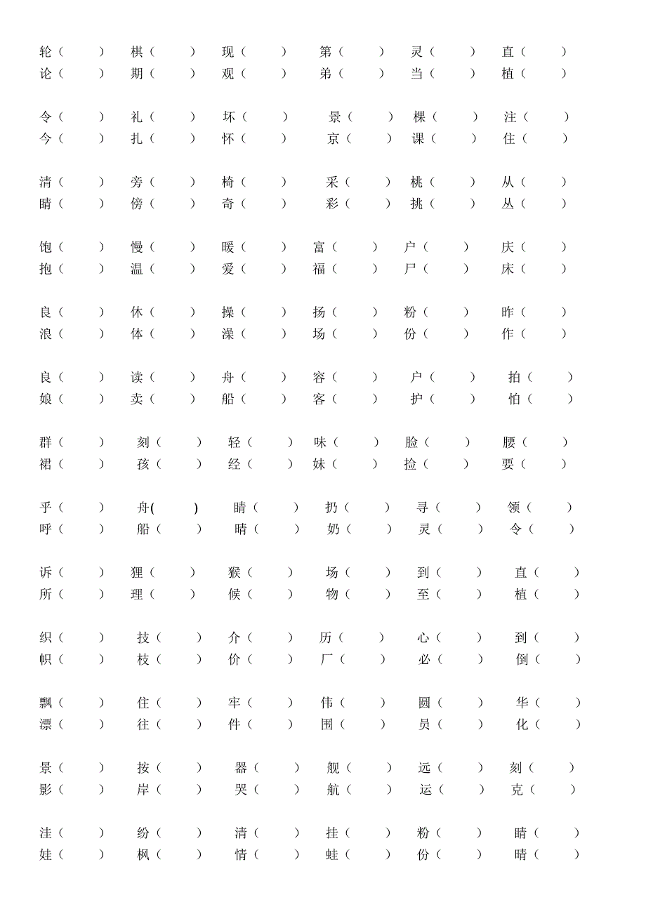 【小学 二年级语文】二年级上册形近字 共（4页）_第4页