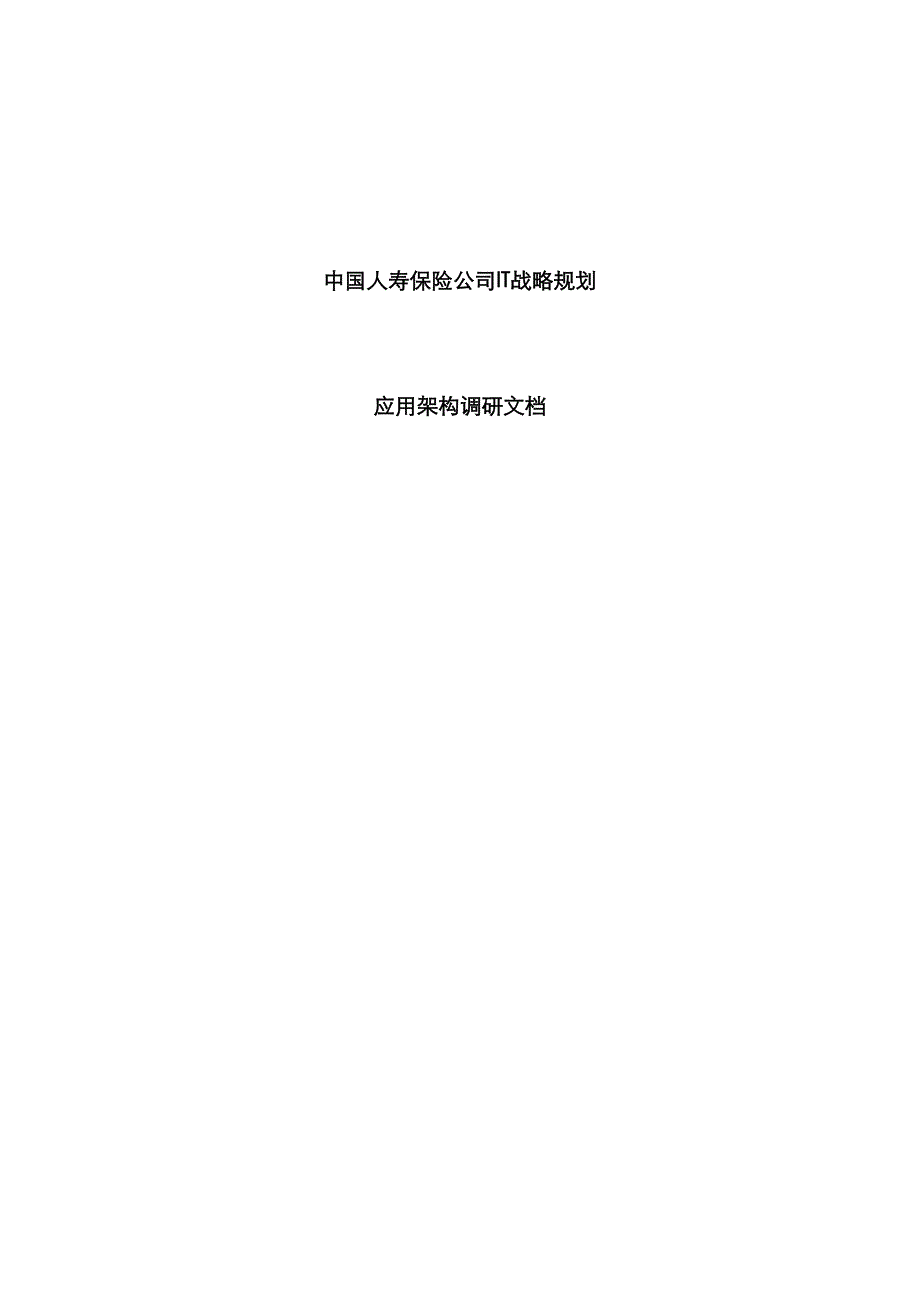 中国人寿保险公司IT战略规划_第1页