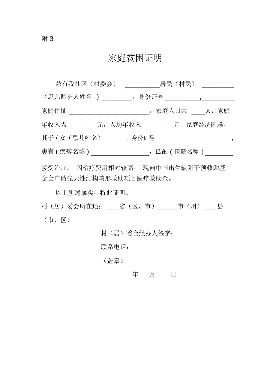 先天性结构畸形救助项目申请表-湖北妇幼保健院_第1页