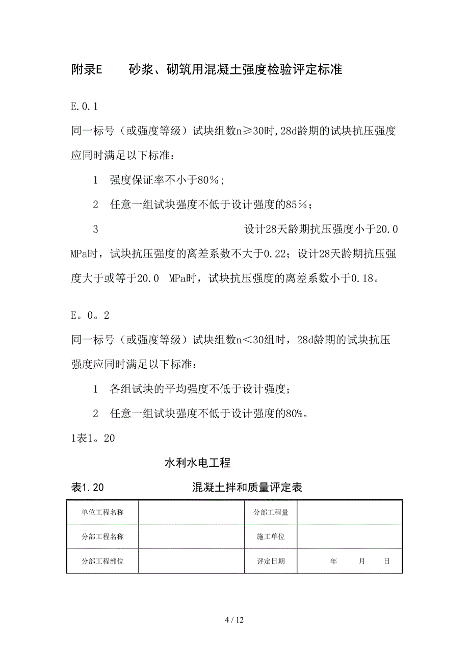 sl176-2003水利混凝土 、砂浆试块评定表[精华]_第4页