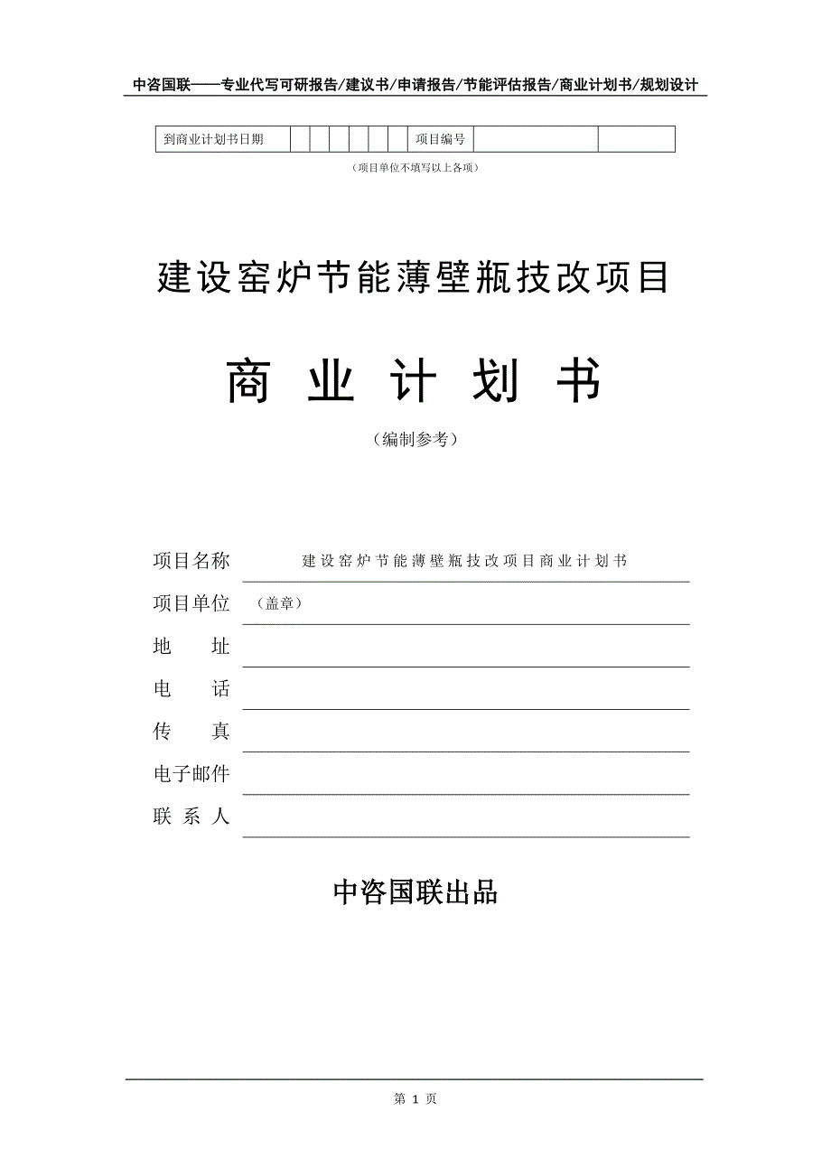 建设窑炉节能薄壁瓶技改项目商业计划书写作模板_第2页