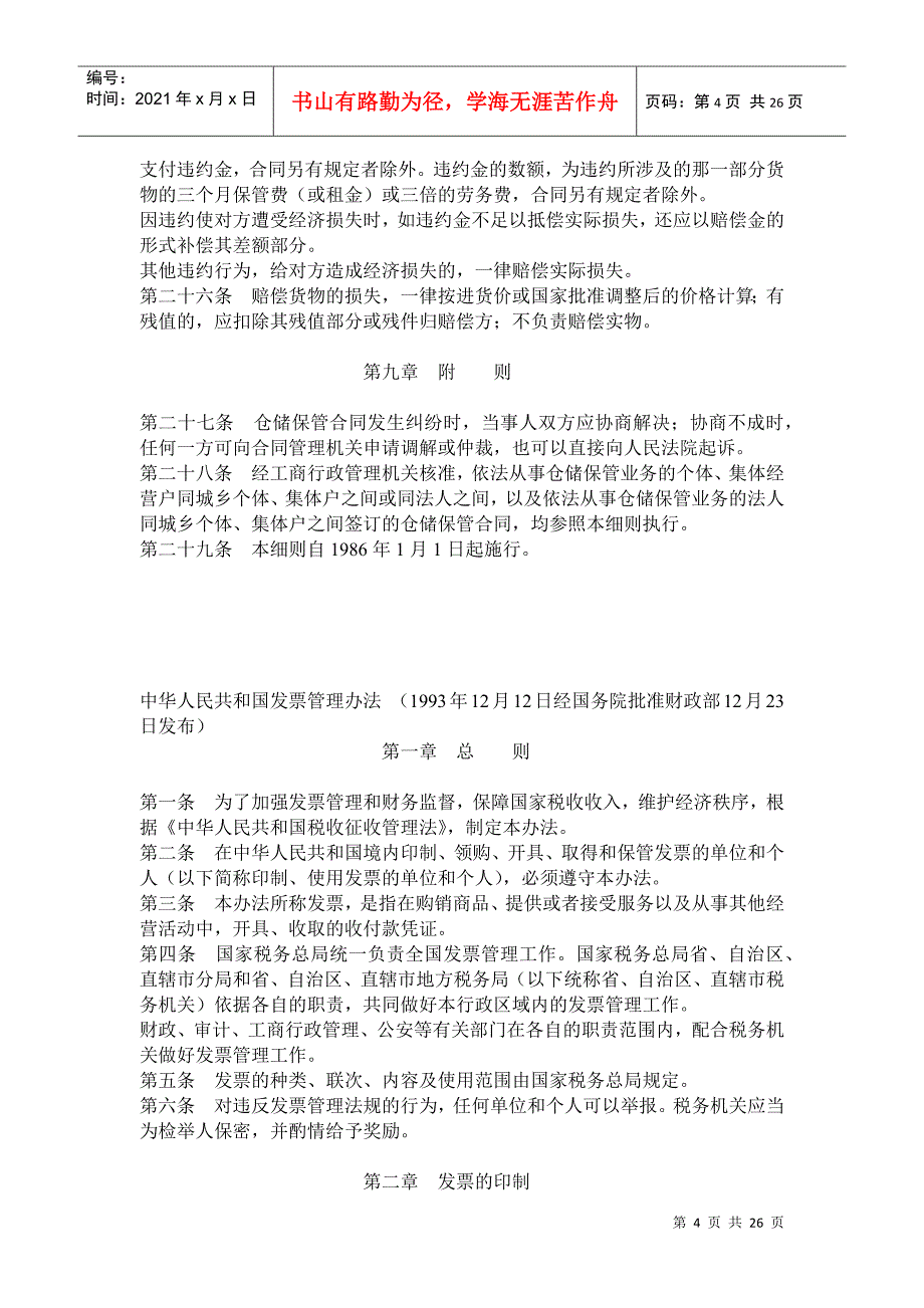 某企业仓储保管合同实施条例_第4页