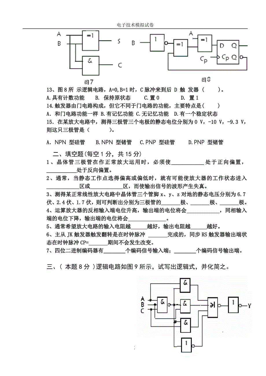 打印版 电子技术模拟试题.doc_第3页