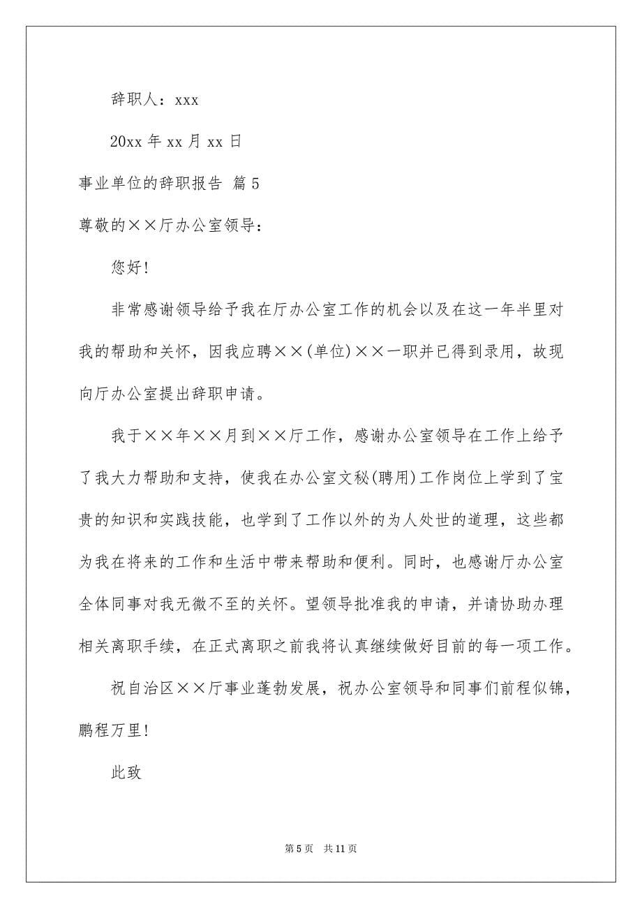 事业单位的辞职报告模板汇编10篇_第5页