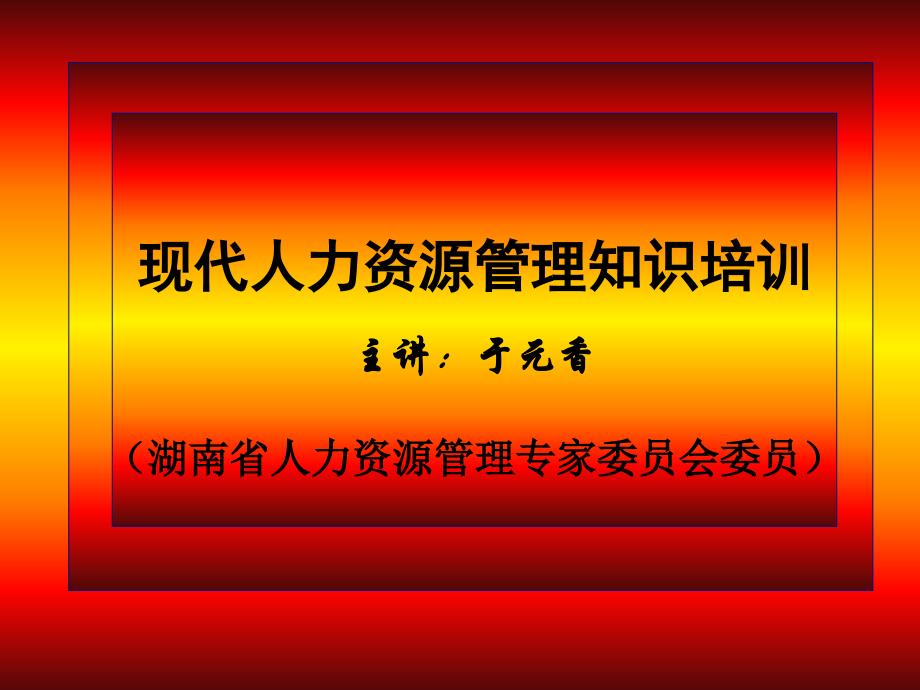 人力资源管理知识系列培训课件_第1页