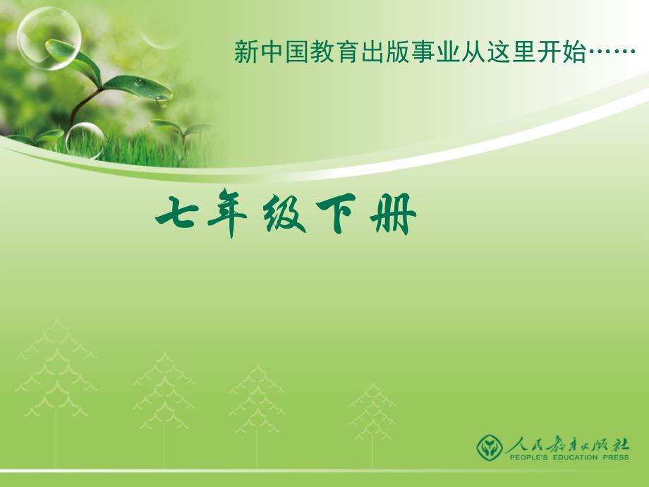 人教版音乐七年级下册教材介绍_第1页