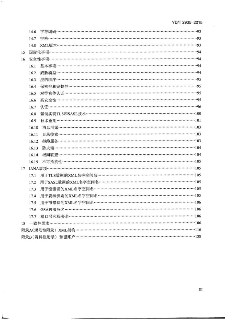 YD_T 2935-2015 扩展消息与表示协议 (XMPP) 核心协议.docx_第3页